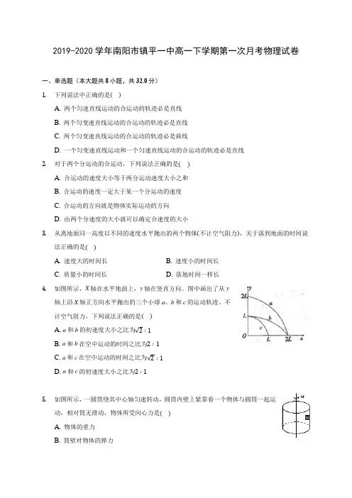 2019-2020学年南阳市镇平一中高一下学期第一次月考物理试卷(含答案解析)