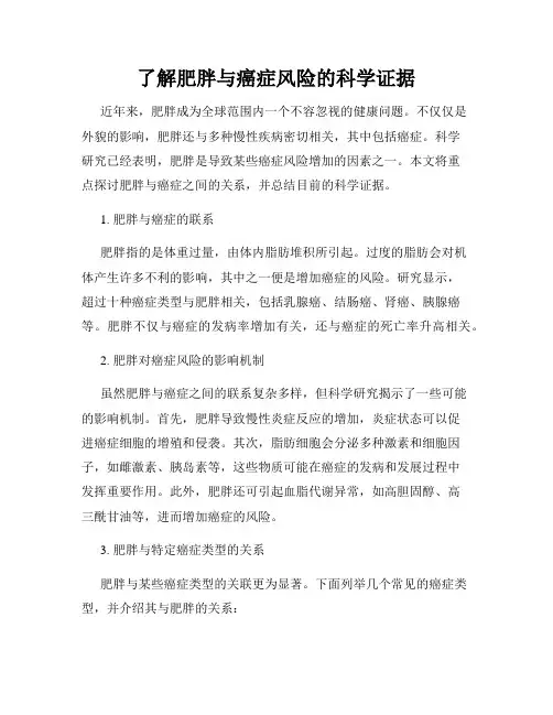 了解肥胖与癌症风险的科学证据