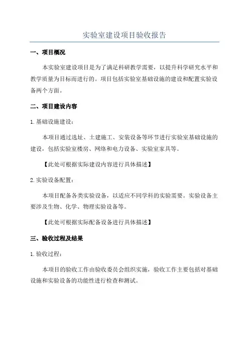 实验室建设项目验收报告