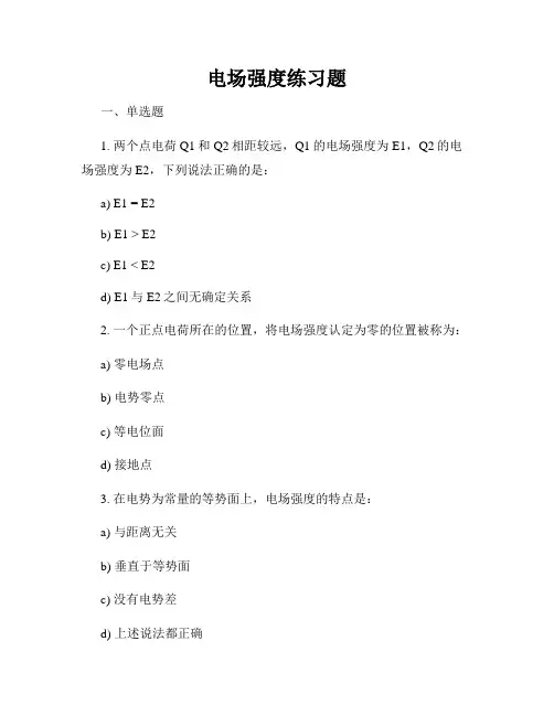 电场强度练习题