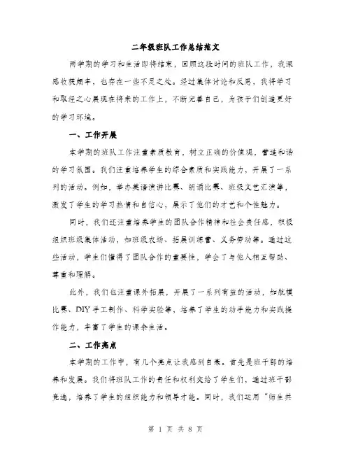二年级班队工作总结范文（三篇）