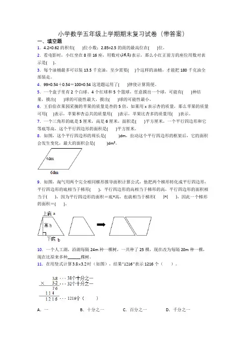 小学数学五年级上学期期末复习试卷(带答案)