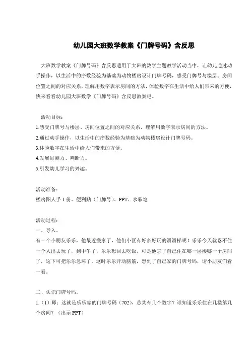 幼儿园大班数学教案《门牌号码》含反思 