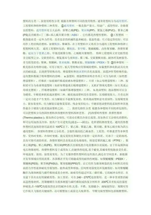 塑料的分类一、按使用特性分类根据名种塑料不同的使用特