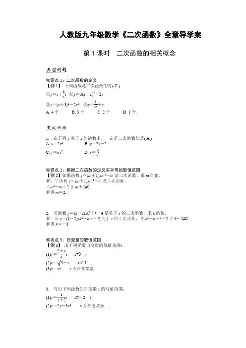 人教版九年级数学教案 第22章《二次函数》全章导学案(共16课时)