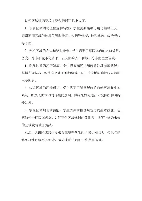 认识区域课标要求