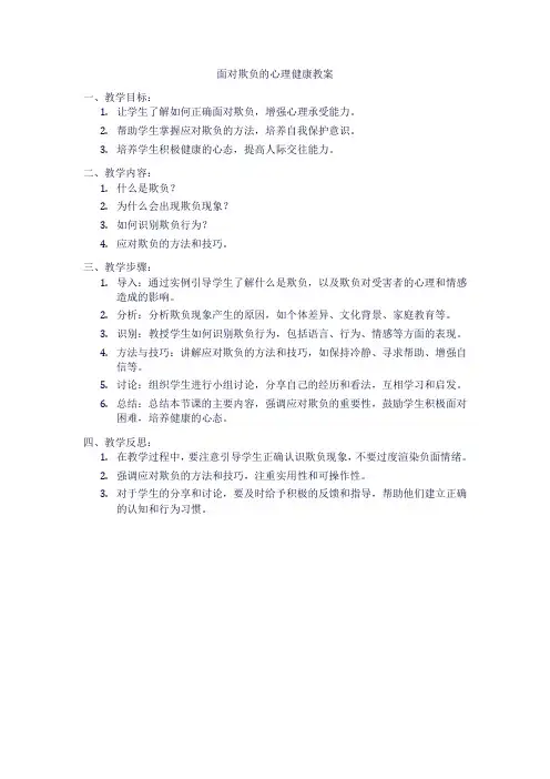面对欺负怎么办心理健康教案