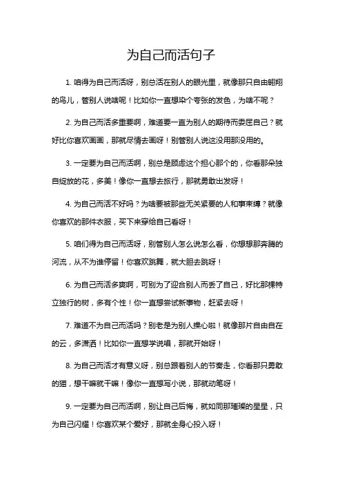 为自己而活句子