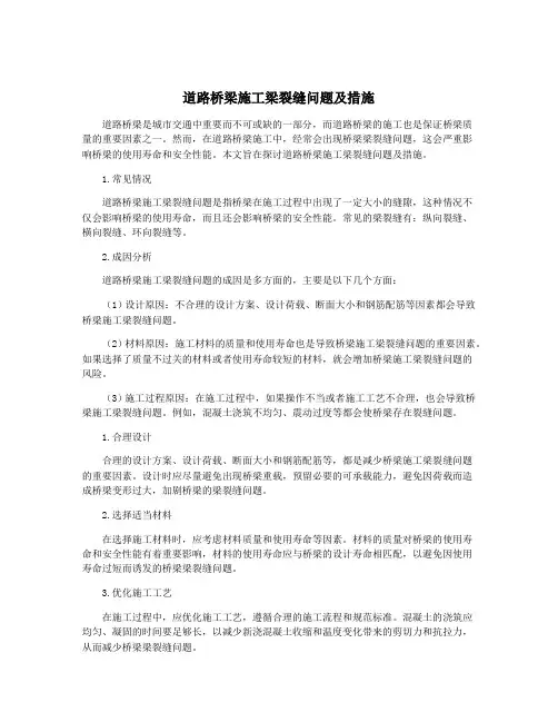 道路桥梁施工梁裂缝问题及措施