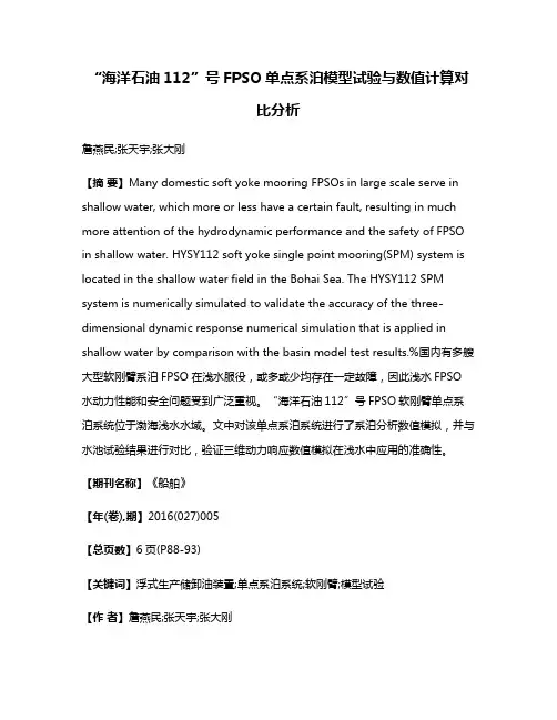“海洋石油112”号FPSO单点系泊模型试验与数值计算对比分析