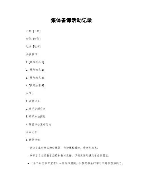 集体备课活动记录