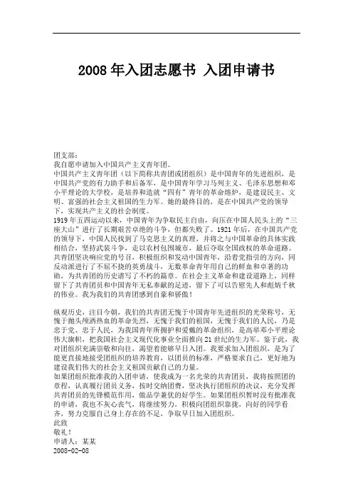 2008年入团志愿书 入团申请书.