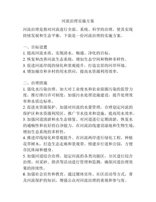 河流治理实施方案
