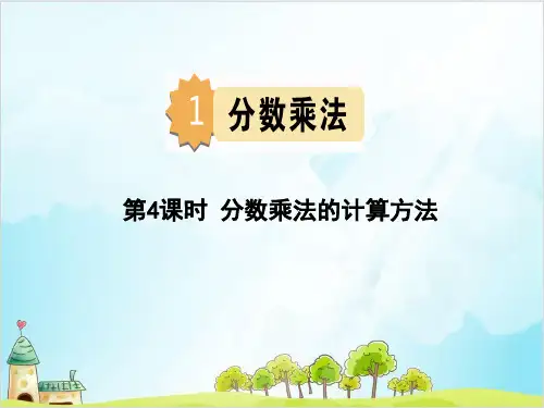 人教版六年级上册数学-分数乘法的计算方法