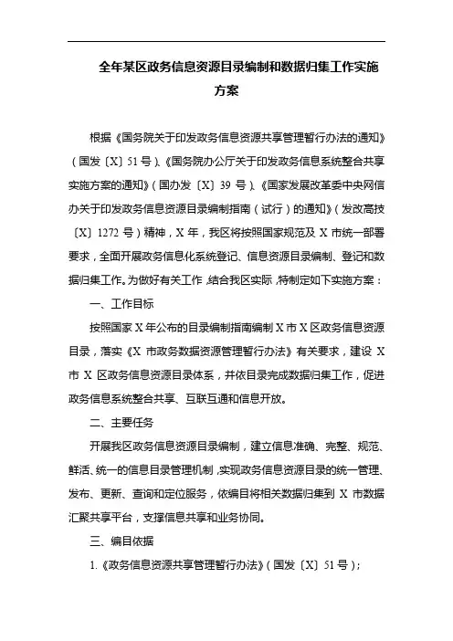 全年某区政务信息资源目录编制和数据归集工作实施方案