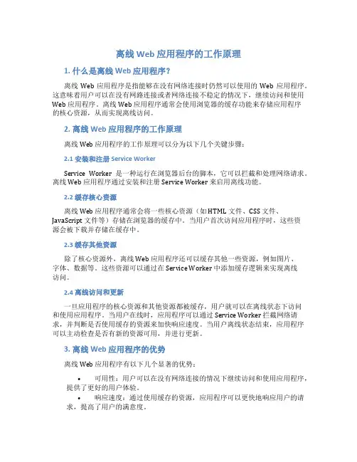 离线web应用程序的工作原理