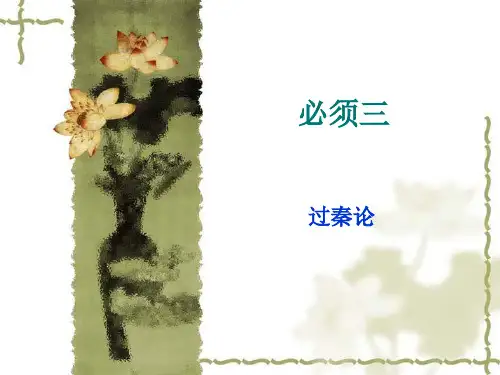 高考文言文复习必修三过秦论