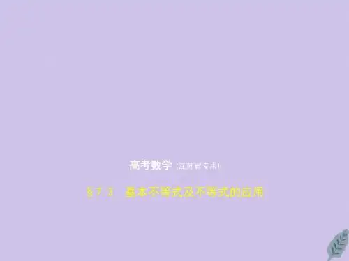 (江苏专用)2020版高考数学一轮复习第七章不等式7.3基本不等式及不等式的应用课件