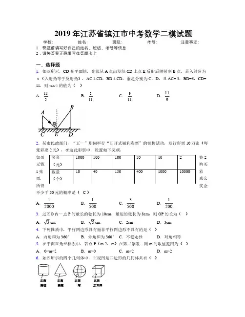 2019年江苏省镇江市中考数学二模试题附解析
