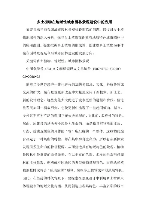 乡土植物在地域性城市园林景观建设中的应用