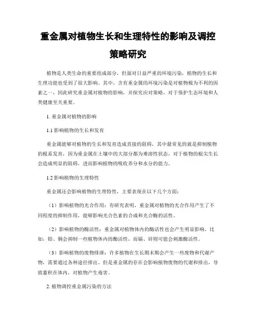重金属对植物生长和生理特性的影响及调控策略研究