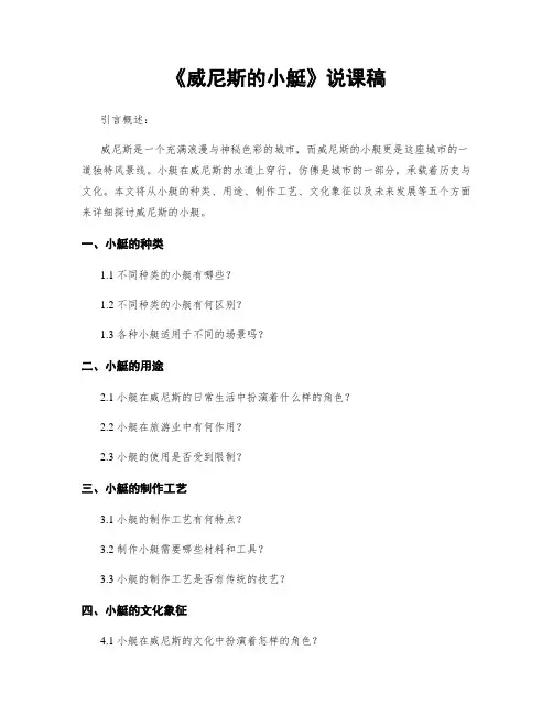 《威尼斯的小艇》说课稿