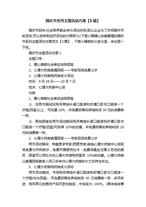 国庆节系列主题活动方案【5篇】