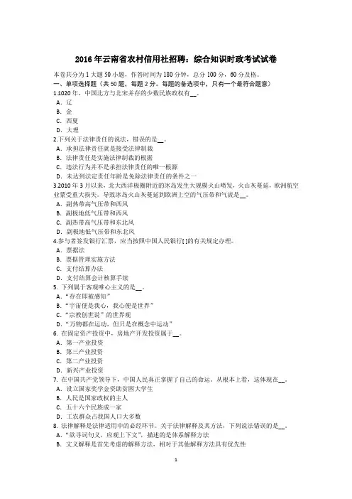 2016年云南省农村信用社招聘：综合知识时政考试试卷