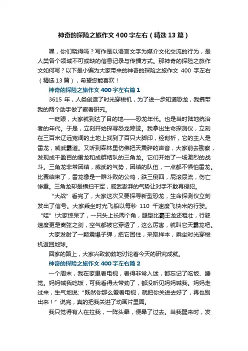 神奇的探险之旅作文400字左右（精选13篇）