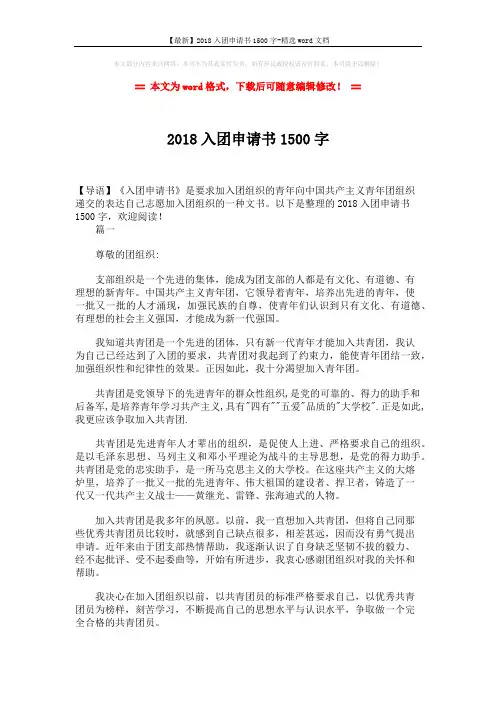【最新】2018入团申请书1500字-精选word文档 (4页)