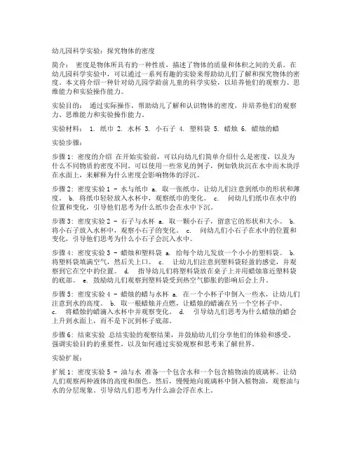 幼儿园科学实验：探究物体的密度