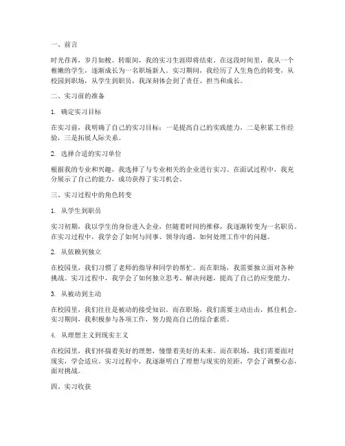 实习报告人生角色的转变