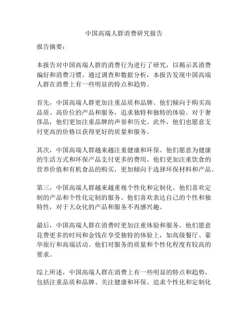 中国高端人群消费研究报告