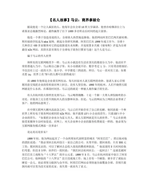 【名人故事】马云：商界拿破仑