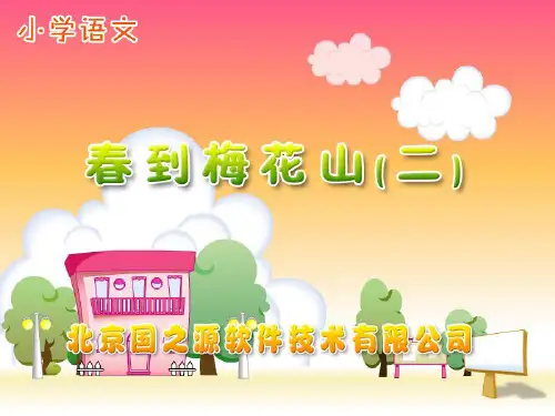 《春到梅花山》演示课件