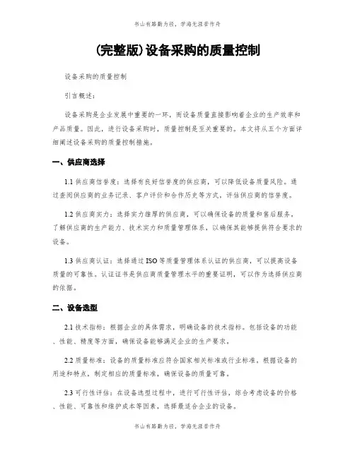 (完整版)设备采购的质量控制