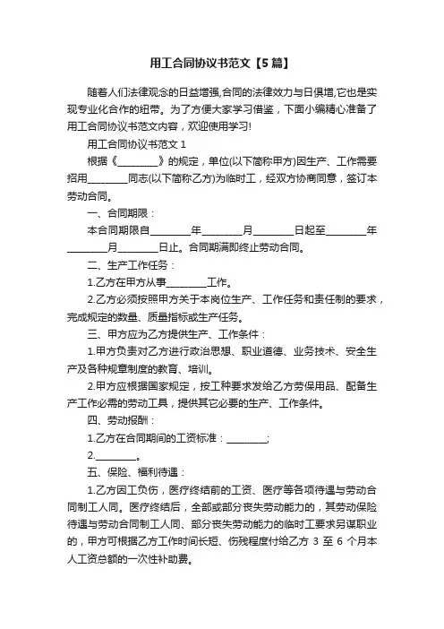 用工合同协议书范文【5篇】