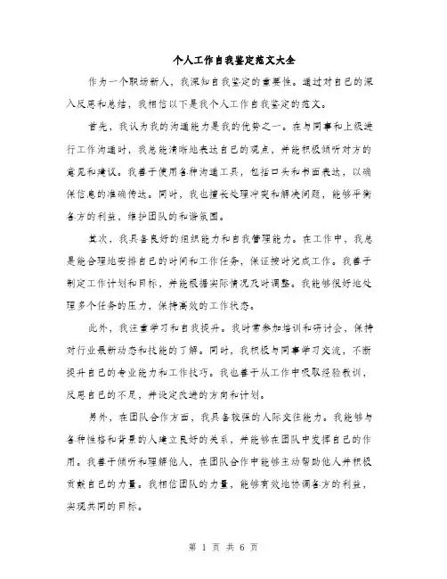 个人工作自我鉴定范文大全(3篇)