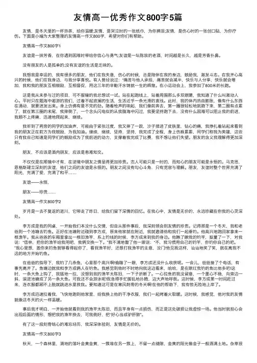 友情高一优秀作文800字5篇