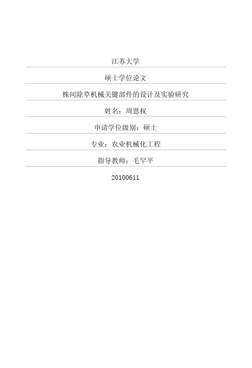 株间除草机械关键部件的设计及实验研究