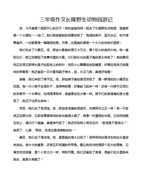 三年级作文长隆野生动物园游记