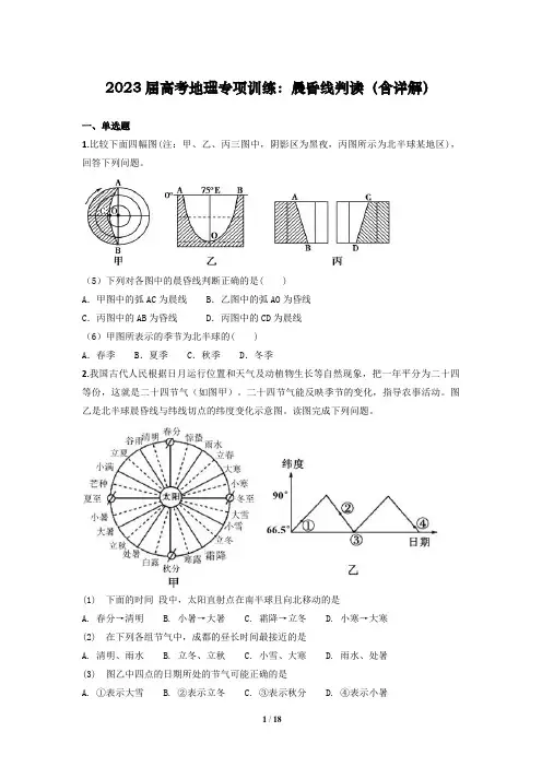 2023年高考地理专项训练：晨昏线判读(含详解)