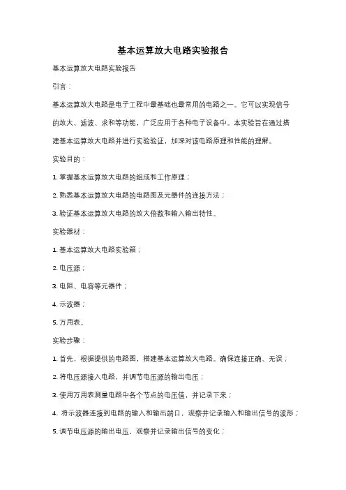 基本运算放大电路实验报告