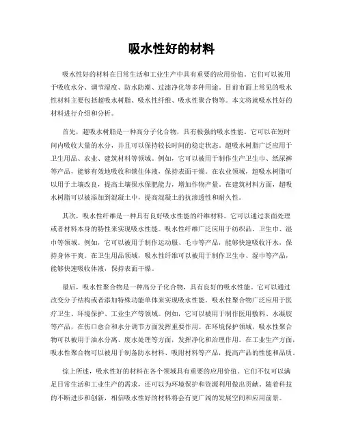 吸水性好的材料