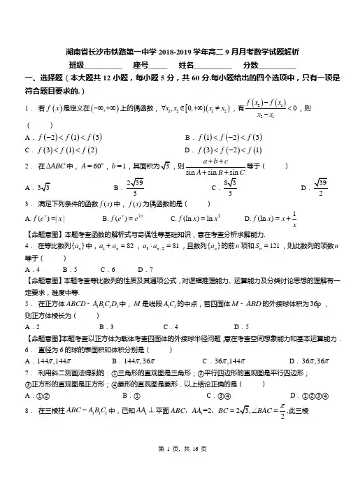 湖南省长沙市铁路第一中学2018-2019学年高二9月月考数学试题解析