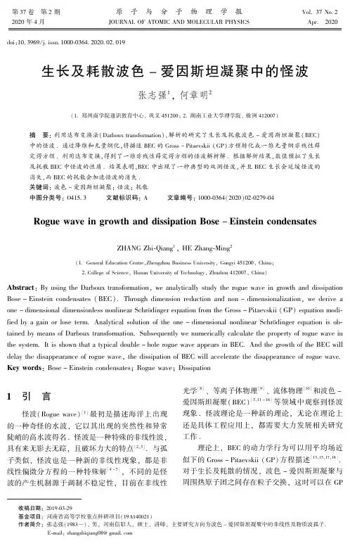 生长及耗散波色-爱因斯坦凝聚中的怪波