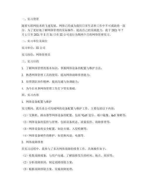 网络管理实习报告