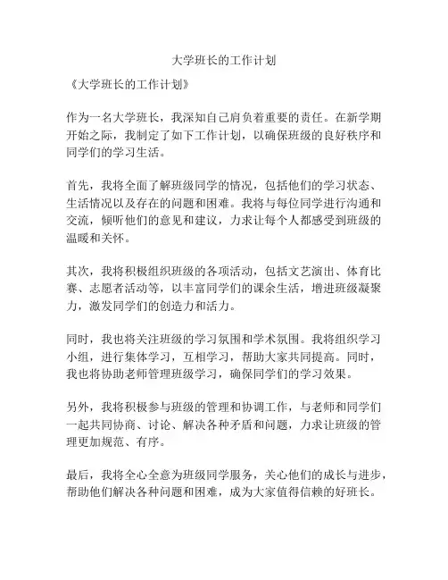 大学班长的工作计划