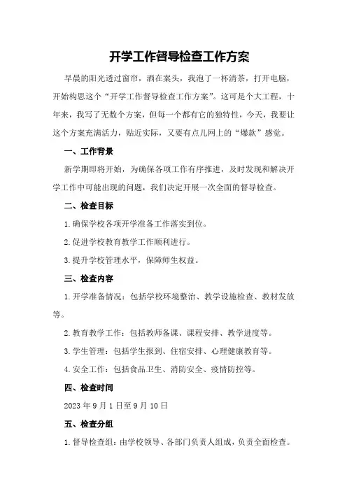开学工作督导检查工作方案