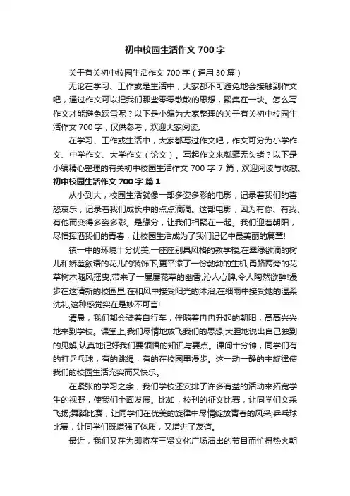 关于有关初中校园生活作文700字（通用30篇）
